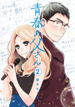 Manga - Manhwa - Seishun Otô-san jp Vol.2