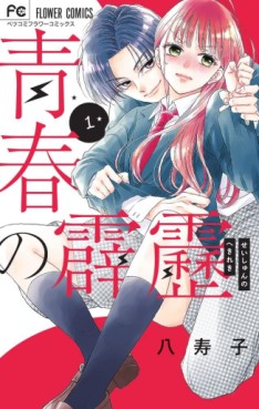 Manga - Manhwa - Seishun no Hekireki jp Vol.1