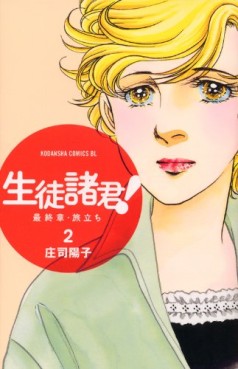 Manga - Manhwa - Seito Shokun! - Saishûshô Tabidachi jp Vol.2
