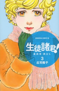 manga - Seito Shokun! - Saishûshô Tabidachi jp Vol.3
