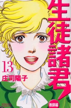 Manga - Manhwa - Seito Shokun! - Kyôshi-hen jp Vol.13