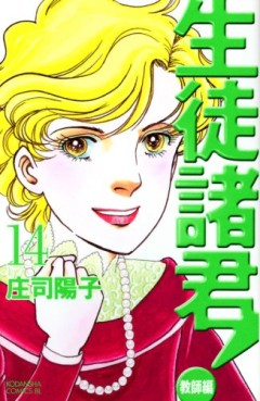 Manga - Manhwa - Seito Shokun! - Kyôshi-hen jp Vol.14