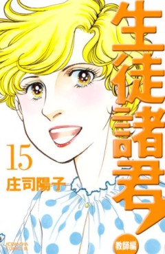 Manga - Manhwa - Seito Shokun! - Kyôshi-hen jp Vol.15