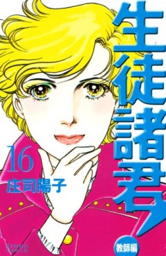 Manga - Manhwa - Seito Shokun! - Kyôshi-hen jp Vol.16
