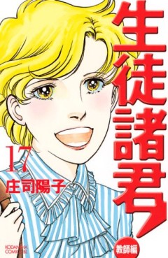 Manga - Manhwa - Seito Shokun! - Kyôshi-hen jp Vol.17