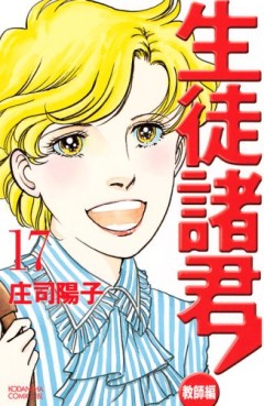 Manga - Manhwa - Seito Shokun! - Kyôshi-hen jp Vol.17