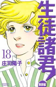 Manga - Manhwa - Seito Shokun! - Kyôshi-hen jp Vol.18