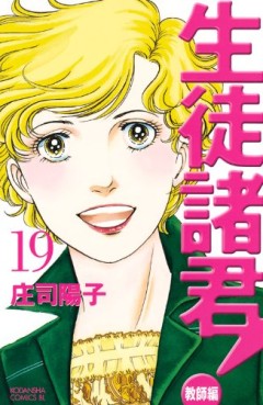 Manga - Manhwa - Seito Shokun! - Kyôshi-hen jp Vol.19