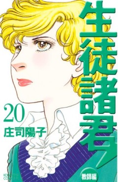 Manga - Manhwa - Seito Shokun! - Kyôshi-hen jp Vol.20