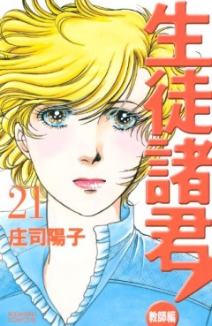 Manga - Manhwa - Seito Shokun! - Kyôshi-hen jp Vol.21