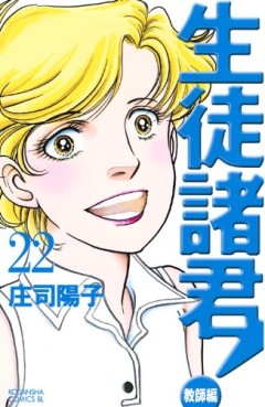Manga - Manhwa - Seito Shokun! - Kyôshi-hen jp Vol.22