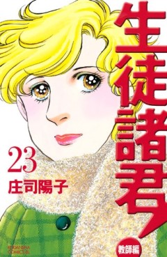 Manga - Manhwa - Seito Shokun! - Kyôshi-hen jp Vol.23