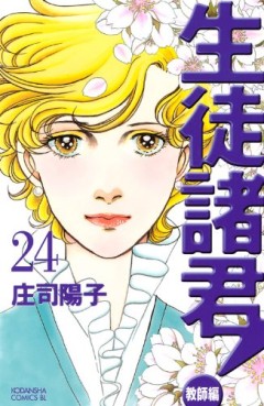 Manga - Manhwa - Seito Shokun! - Kyôshi-hen jp Vol.24