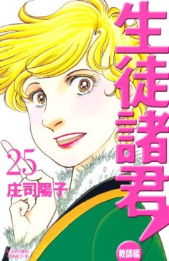 Manga - Manhwa - Seito Shokun! - Kyôshi-hen jp Vol.25