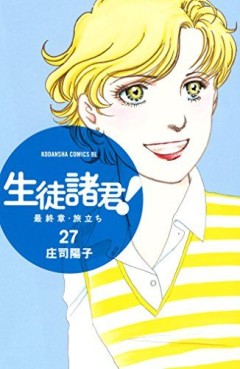 Manga - Manhwa - Seito Shokun! - Saishûshô Tabidachi jp Vol.27