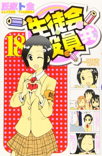 Manga - Manhwa - Seitokai Yakuindomo jp Vol.18