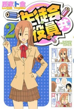 Manga - Manhwa - Seitokai Yakuindomo jp Vol.2