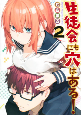 Manga - Manhwa - Seitokai ni mo Ana wa Aru! jp Vol.2