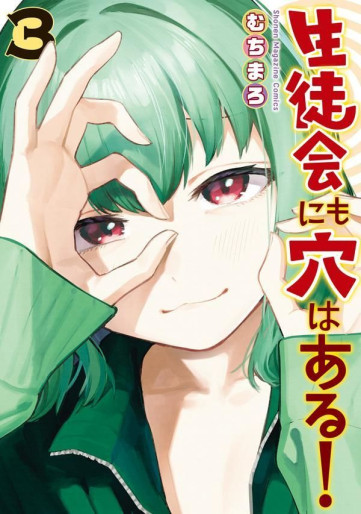 Manga - Manhwa - Seitokai ni mo Ana wa Aru! jp Vol.3