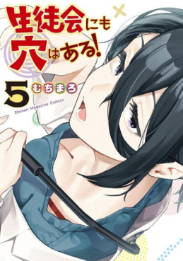 Manga - Manhwa - Seitokai ni mo Ana wa Aru! jp Vol.5