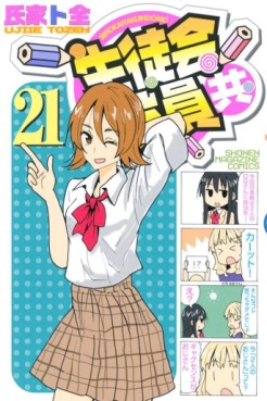 Manga - Manhwa - Seitokai Yakuindomo jp Vol.21