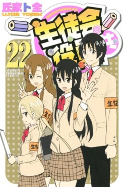 Manga - Manhwa - Seitokai Yakuindomo jp Vol.22
