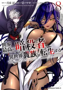 Sekai Saikô no Ansatsusha, Isekai Kizoku ni Tensei Suru jp Vol.8