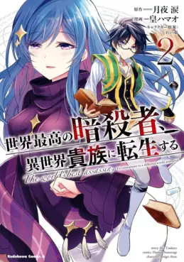 Manga - Manhwa - Sekai Saikô no Ansatsusha, Isekai Kizoku ni Tensei Suru jp Vol.2
