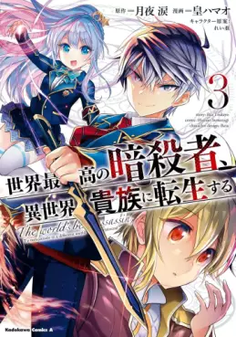 Manga - Manhwa - Sekai Saikô no Ansatsusha, Isekai Kizoku ni Tensei Suru jp Vol.3
