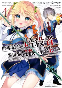 Manga - Manhwa - Sekai Saikô no Ansatsusha, Isekai Kizoku ni Tensei Suru jp Vol.4