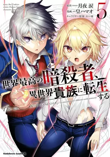 Manga - Manhwa - Sekai Saikô no Ansatsusha, Isekai Kizoku ni Tensei Suru jp Vol.5