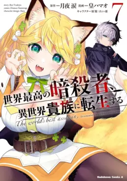 Manga - Manhwa - Sekai Saikô no Ansatsusha, Isekai Kizoku ni Tensei Suru jp Vol.7