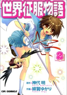 Manga - Manhwa - Sekai Seifuku Monogatari jp Vol.2