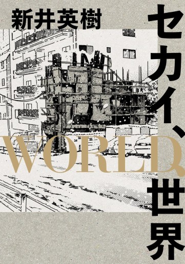 Manga - Manhwa - Sekai, WORLD, Sekai jp Vol.0