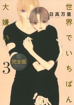 Manga - Manhwa - Sekai de Ichiban Daikirai - Deluxe jp Vol.3