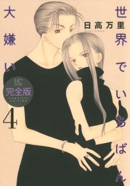 Manga - Manhwa - Sekai de Ichiban Daikirai - Deluxe jp Vol.4