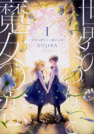 Manga - Manhwa - Sekai no Owari to Majo no Koi jp Vol.1