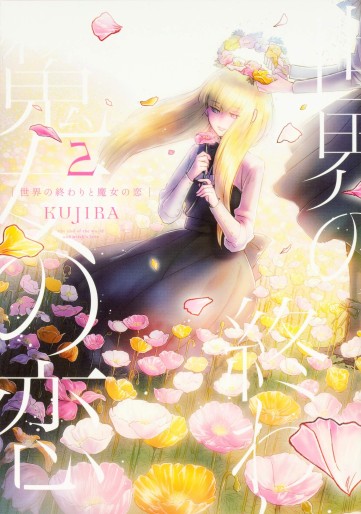 Manga - Manhwa - Sekai no Owari to Majo no Koi jp Vol.2