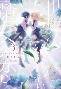 Manga - Manhwa - Sekai no Owari to Majo no Koi jp Vol.3