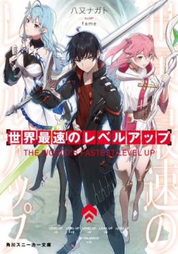 Manga - Manhwa - Sekai Saisoku no Level Up - Light novel jp Vol.1
