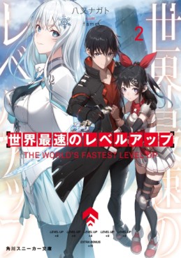 Manga - Manhwa - Sekai Saisoku no Level Up - Light novel jp Vol.2