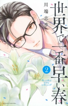 Manga - Manhwa - Sekai de Ichiban Hayai Haru jp Vol.2