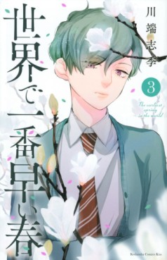 Manga - Manhwa - Sekai de Ichiban Hayai Haru jp Vol.3