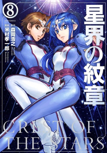 Manga - Manhwa - Seikai no Monshô jp Vol.8