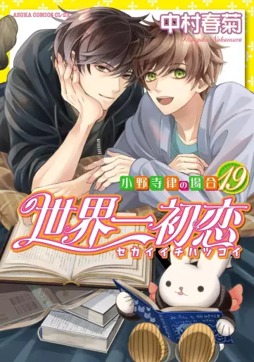 Manga - Manhwa - Sekai Ichi Hatsukoi jp Vol.19