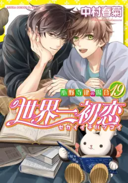 Sekai Ichi Hatsukoi jp Vol.19