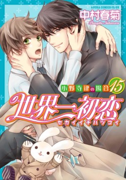 Manga - Manhwa - Sekai Ichi Hatsukoi jp Vol.15