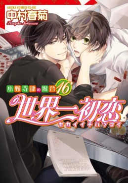 Manga - Manhwa - Sekai Ichi Hatsukoi jp Vol.16