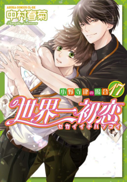 Manga - Manhwa - Sekai Ichi Hatsukoi jp Vol.17