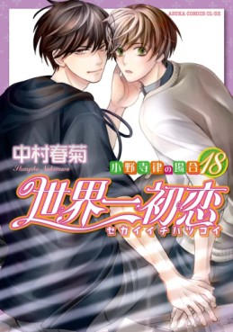 Manga - Manhwa - Sekai Ichi Hatsukoi jp Vol.18